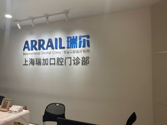 -瑞尔齿科(时代诊所)