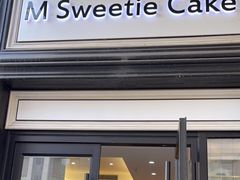 门面-姆们M Sweetie Cake(三里屯店)