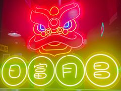 -日昌餐馆(亦庄店)