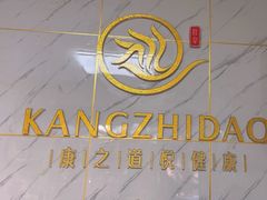 -康之道盲人按摩(No.3台北路店)