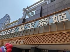 -霸王茶姬(正佳广场店)