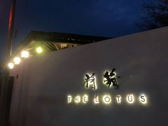 -几荷·恰似故人来(秀水广场店)