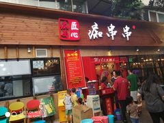 -痴串串(星汉路总店)