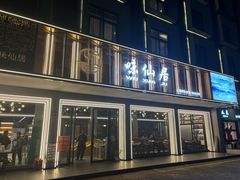 -味仙居(环城南路店)