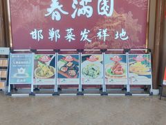 -春满园·邯郸菜发祥地(滏东店)
