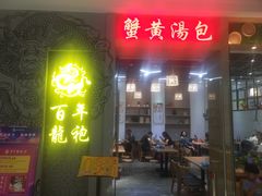 -百年龙袍蟹黄汤包(融创茂店)