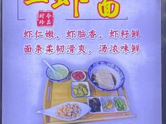 -孙盛兴奥灶面馆·蟹黄面·三虾面(山塘街总店)