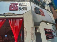 门面-歪火锅(宝光寺店)