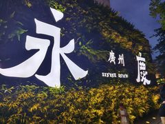 -广州西关永庆坊旅游区