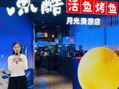 -鱼酷活鱼烤鱼(环球港月光漫游店)