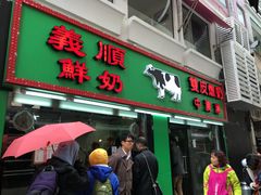 门面-义顺牛奶公司(新马路老店)