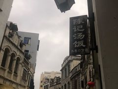 -陈记汤饭(水巷口店)