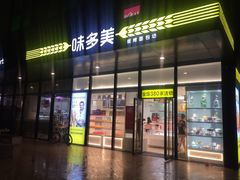 门面-味多美(金沙江路店)