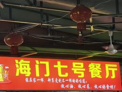 -海门岛七号餐厅
