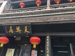 门面-天兴居(鲜鱼口街店)