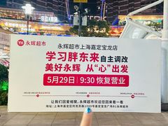 -永辉超市(嘉定宝龙广场店)