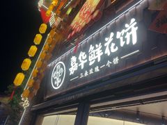 -嘉华鲜花饼·现烤(昆明老街店)