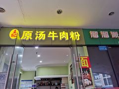 -王记原汤牛肉粉(千叶中央街区店)