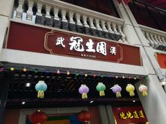 门面-武汉冠生園(吉庆街店)