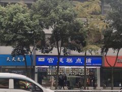 -宫廷糕点铺(人民中路店)