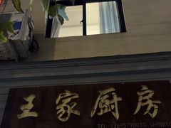 -王家厨房(新华路店)