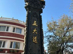 -天津五大道文化旅游区