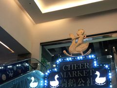 -骑鹅公社(南开大悦城店)