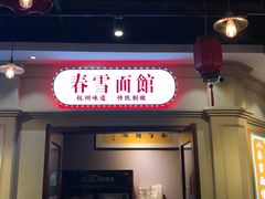 门面-春雪面馆(转塘店)