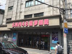 -SNH48星梦剧院