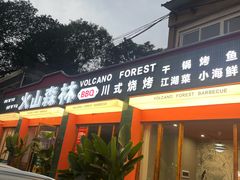-火山森林烧烤