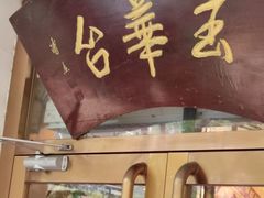 门面-玉华台饭庄(裕中西里小区店)