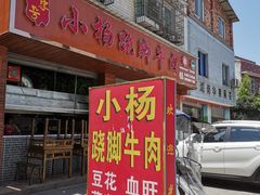 -小杨翘脚牛肉