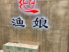 -渔娘渔家丹东海鲜(东直门店)