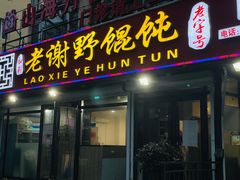 门面-老谢野馄饨(延安路店)