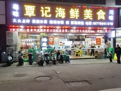 -覃记海鲜美食餐厅