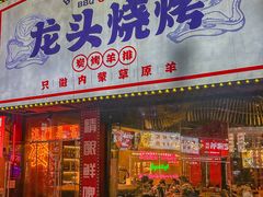 -龙头烤羊排•烤全羊•精酿扎啤(厦滘店)