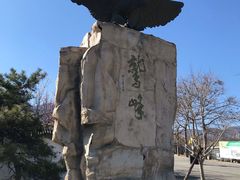 -北京鹫峰国家森林公园