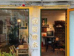-璞园糖水(文创园店)