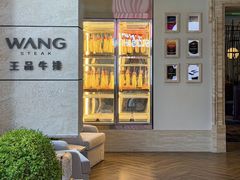 -王品牛排(珠海富华里店)