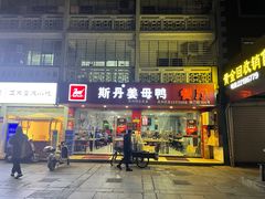 门面-斯丹姜母鸭·古法干香(涂门街总店)