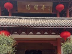 -香麒园·过桥米线·南湖雅宴