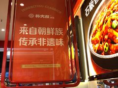 -朴大叔拌饭(广州花城汇店)