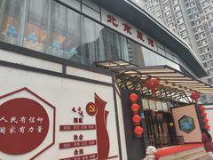 门面-御仙都北京菜馆·烤鸭店(双井店)