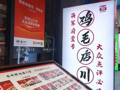 -将军府·鸡毛店(武侯祠店)