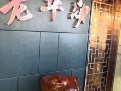 -老华洋饭庄(成林道店)