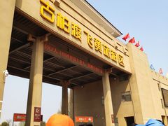 -古柏渡飞黄旅游区