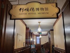 -利顺德博物馆