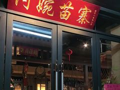 -阿婉贵州苗家酸汤鱼(梅林店)
