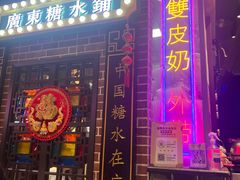 -捷信牛奶甜品世家(合生汇店)