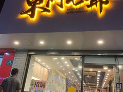 门面-螺世纪螺蛳粉·桂味小排档(裕德店)